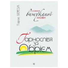 Гарнослів'я за обрієм. Словник вишуканої мови