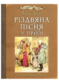 Різдвяна пісня у прозі (з ілюстраціями Артура Рекхема)