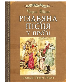 Різдвяна пісня у прозі (з ілюстраціями Артура Рекхема)