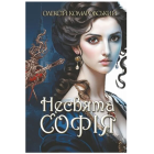 Несвята Софія. Книга 1