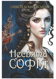 Несвята Софія. Книга 1