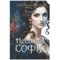 Несвята Софія. Книга 1
