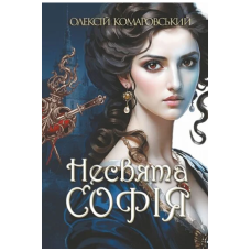 Несвята Софія. Книга 1