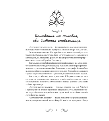 Несвята Софія. Книга 1