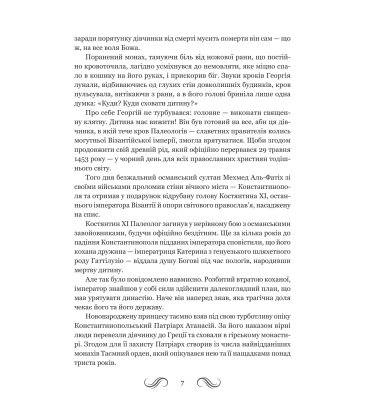 Несвята Софія. Книга 1