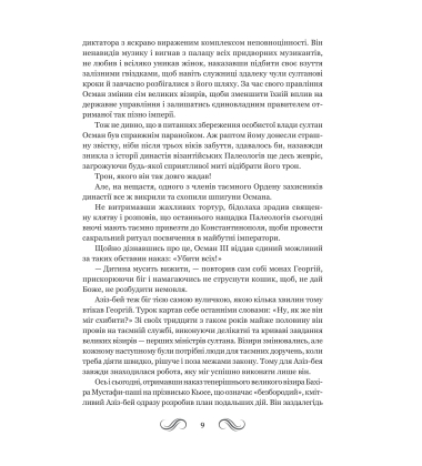 Несвята Софія. Книга 1