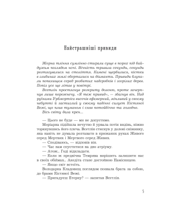 Кістяна Вежа. Книга 2. Страж Чорних Брам (ілюстрований зріз)