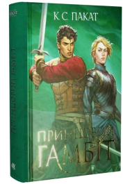 Полонений принц. Книга 2. Принцовий гамбіт