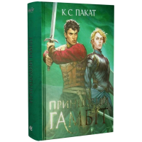 Принцовий гамбіт. Книга 2 (Полонений принц)