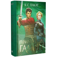 Полонений принц. Книга 2. Принцовий гамбіт