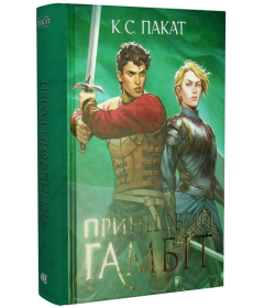 Полонений принц. Книга 2. Принцовий гамбіт