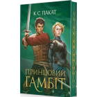 Полонений принц. Книга 2. Принцовий гамбіт