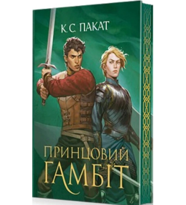 Полонений принц. Книга 2. Принцовий гамбіт