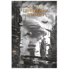 Центральна станція