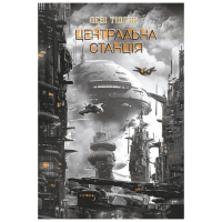 Центральна станція