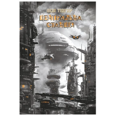 Центральна станція