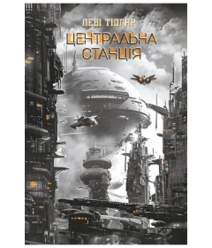 Центральна станція