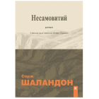 Несамовитий