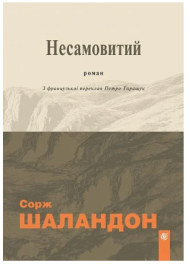 Несамовитий