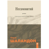 Несамовитий