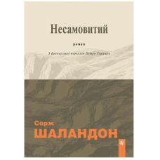 Несамовитий