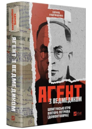 Агент з ведмедиком. Шпигунські ігри Віктора Петрова (Домонтовича)