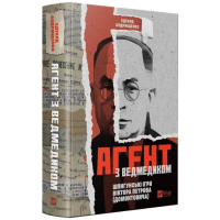 Агент з ведмедиком. Шпигунські ігри Віктора Петрова (Домонтовича)