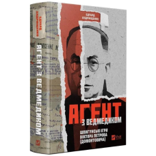 Агент з ведмедиком. Шпигунські ігри Віктора Петрова (Домонтовича)