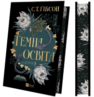 Темна освіта. Книга 2 (Компаньйон вампіра)