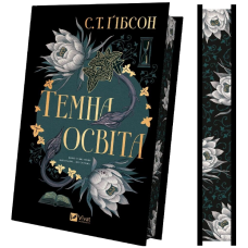 Темна освіта. Книга 2 (Компаньйон вампіра)