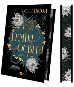 Темна освіта. Книга 2 (Компаньйон вампіра)