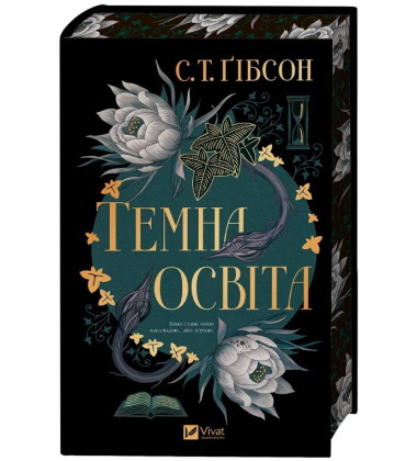 Темна освіта. Книга 2 (Компаньйон вампіра)