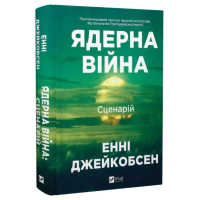 Ядерна війна. Сценарій