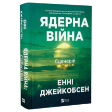 Ядерна війна. Сценарій