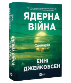 Ядерна війна. Сценарій