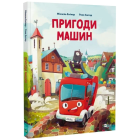 Пригоди машин