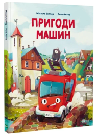 Пригоди машин