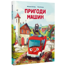 Пригоди машин