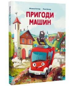 Пригоди машин