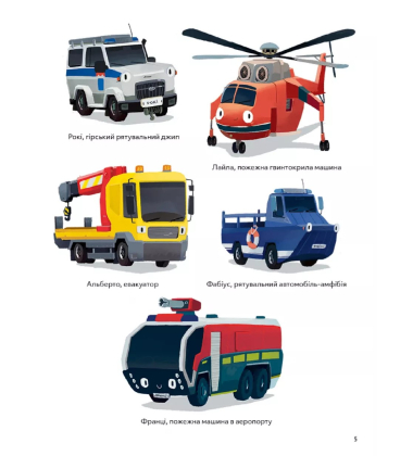 Пригоди машин