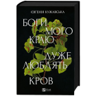 Боги мого краю дуже люблять кров