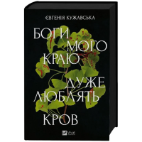 Боги мого краю дуже люблять кров