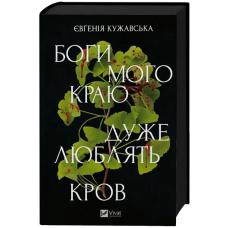 Боги мого краю дуже люблять кров