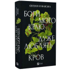 Боги мого краю дуже люблять кров