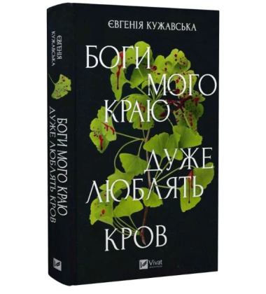 Боги мого краю дуже люблять кров