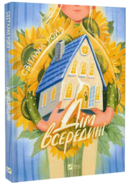 Дім всередині