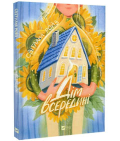 Дім всередині