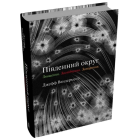Південний округ. Знищення. Засвідчення. Замирення