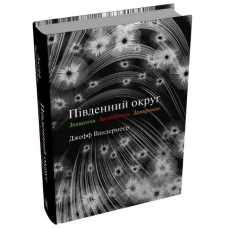 Південний округ. Знищення. Засвідчення. Замирення