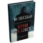 Кров на снігу. Книга 1